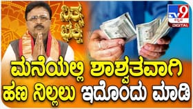 ಮನೆಯಲ್ಲಿ ಶಾಶ್ವತವಾಗಿ ಹಣ ನಿಲ್ಲಲು ಇದನ್ನು ಮಾಡಿ!