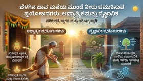 ಬೆಳಗಿನ ಜಾವ ಹೊಸಿಲಿಗೆ ನೀರು ಚಿಮುಕಿಸುವುದು ಬರಿ ಸಂಪ್ರದಾಯವಲ್ಲ!