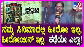 ‘ಕಂಟ್ರಿ ಮೇಡ್’ ಸಿನಿಮಾನಲ್ಲಿ ಕತೆಯೇ ನಾಯಕ: ವಿಡಿಯೋ
