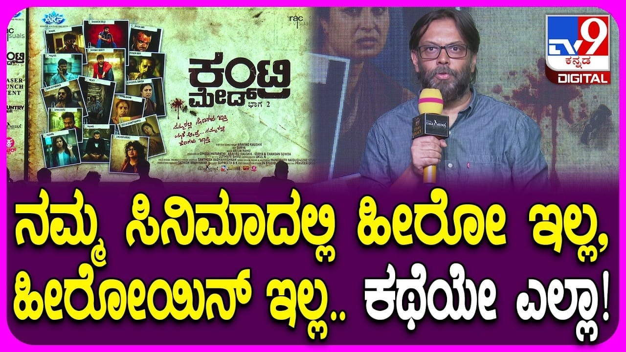 ‘ಕಂಟ್ರಿ ಮೇಡ್’ ಸಿನಿಮಾನಲ್ಲಿ ಕತೆಯೇ ನಾಯಕ: ವಿಡಿಯೋ ‘ಕಂಟ್ರಿ ಮೇಡ್’ ಸಿನಿಮಾನಲ್ಲಿ ಕತೆಯೇ ನಾಯಕ: ವಿಡಿಯೋ