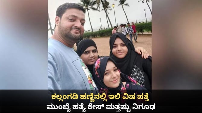 ಕಲ್ಲಂಗಡಿ ಹಣ್ಣಿನಲ್ಲಿ ಇಲಿ ವಿಷ ಪತ್ತೆ;ಮುಂಬೈ ಹತ್ಯೆ ಕೇಸ್ ಮತ್ತಷ್ಟು ನಿಗೂಢ