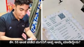ಶೇ. 55 ಅಂಕ ಪಡೆದ ಮಗನಿಗೆ ಅಪ್ಪ-ಅಮ್ಮ ಮಾಡಿದ್ದೇನು?