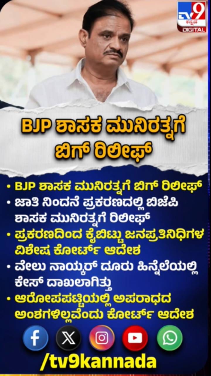 ಜಾತಿ ನಿಂದನೆ ಪ್ರಕರಣದಲ್ಲಿ ಬಿಜೆಪಿ ಶಾಸಕ ಮುನಿರತ್ನಗೆ ರಿಲೀಫ್