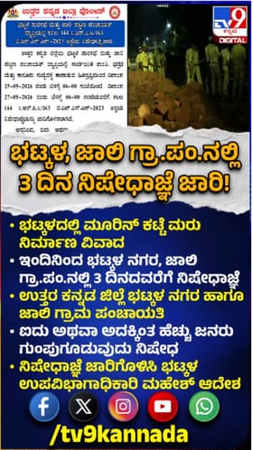 ಭಟ್ಕಳದಲ್ಲಿ 3 ದಿನಗಳ ಕಾಲ ನಿಷೇಧಾಜ್ಞೆ ಜಾರಿ