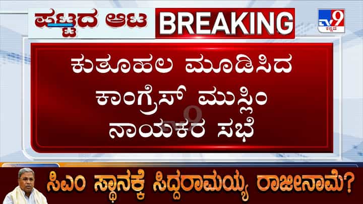 ಸಿದ್ದರಾಮಯ್ಯ ರಾಜೀನಾಮೆ ಸುದ್ದಿ ನಡುವೆ ಕುತೂಹಲ ಮೂಡಿಸಿದ ಕಾಂಗ್ರೆಸ್ನ ಮುಸ್ಲಿಂ ನಾಯಕರ ಸಭೆ ಸಿದ್ದರಾಮಯ್ಯ ರಾಜೀನಾಮೆ ಸುದ್ದಿ ನಡುವೆ ಕುತೂಹಲ ಮೂಡಿಸಿದ ಕಾಂಗ್ರೆಸ್ನ ಮುಸ್ಲಿಂ ನಾಯಕರ ಸಭೆ