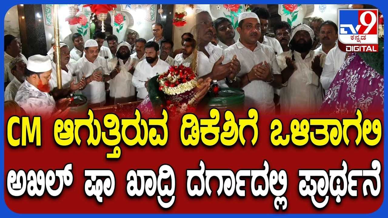 ಸಿಎಂ ಆಗುತ್ತಿರುವ ಡಿ.ಕೆ ಶಿವಕುಮಾರ್ಗೆ ಒಳ್ಳೆಯದಾಗಲಿ ಎಂದು ದರ್ಗಾದಲ್ಲಿ ಪ್ರಾರ್ಥನೆ ಸಿಎಂ ಆಗುತ್ತಿರುವ ಡಿ.ಕೆ ಶಿವಕುಮಾರ್ಗೆ ಒಳ್ಳೆಯದಾಗಲಿ ಎಂದು ದರ್ಗಾದಲ್ಲಿ ಪ್ರಾರ್ಥನೆ