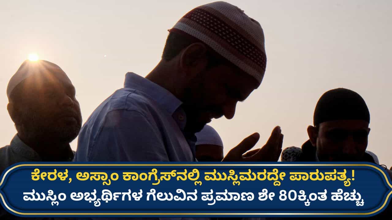 ಪಶ್ಚಿಮ ಬಂಗಾಳದಿಂದ ಕೇರಳ ವರೆಗೆ... ಶಾಸಕರಾಗಿ ಆಯ್ಕೆಯಾದ ಮುಸ್ಲಿಮರೆಷ್ಟು ಗೊತ್ತೇ? ಅಚ್ಚರಿಯ ಅಂಕಿಅಂಖ್ಯೆ ಇಲ್ಲಿದೆ ನೋಡಿ ಪಶ್ಚಿಮ ಬಂಗಾಳದಿಂದ ಕೇರಳ ವರೆಗೆ... ಶಾಸಕರಾಗಿ ಆಯ್ಕೆಯಾದ ಮುಸ್ಲಿಮರೆಷ್ಟು ಗೊತ್ತೇ? ಅಚ್ಚರಿಯ ಅಂಕಿಅಂಖ್ಯೆ ಇಲ್ಲಿದೆ ನೋಡಿ