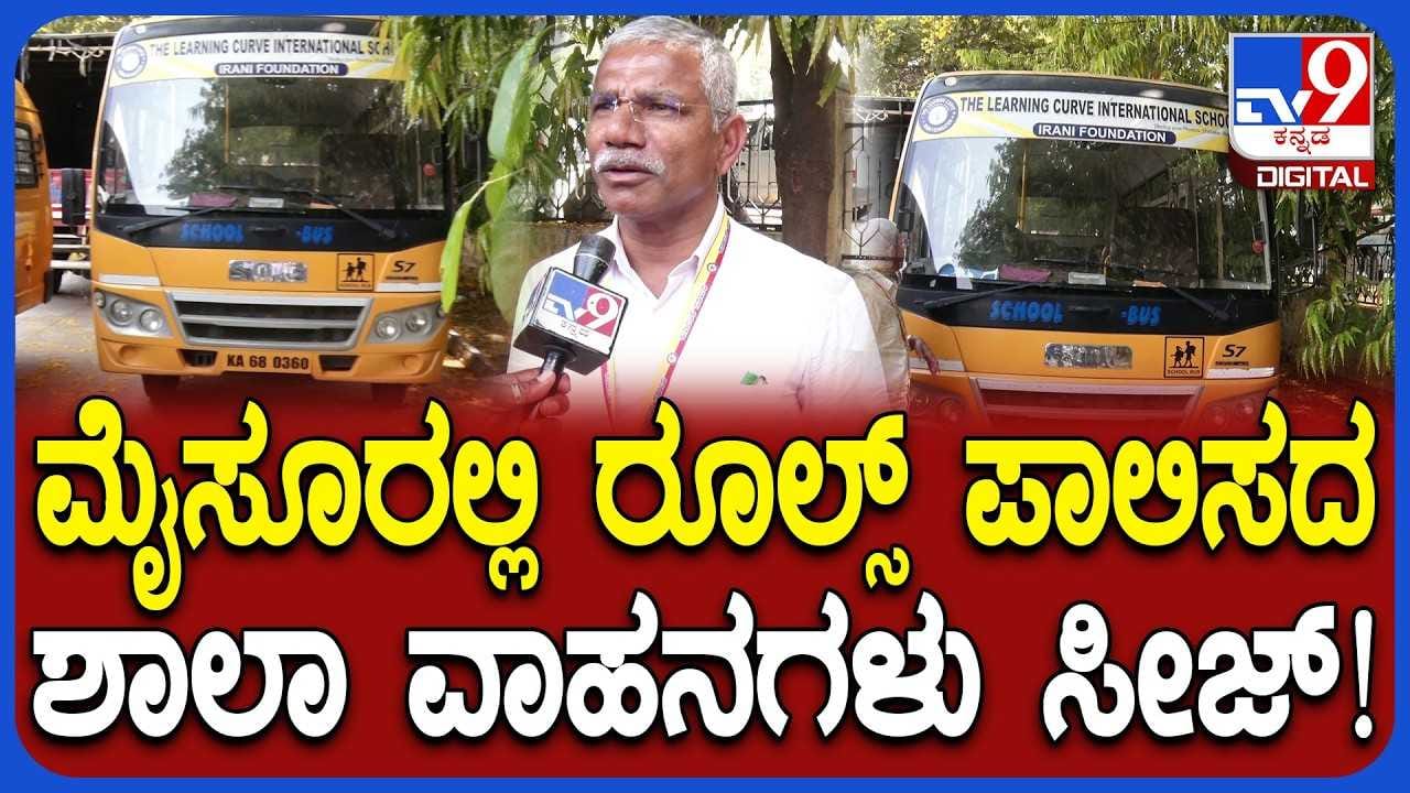 ಕಾನೂನು ಉಲಂಘಿಸಿ ರಸ್ತೆಯಲ್ಲಿ ಸಂಚಾರ ಮಾಡ್ತಿದ್ದ ಶಾಲಾ ವಾಹನಗಳು RTO ವಶಕ್ಕೆ !
