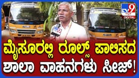 ಕಾನೂನು ಉಲಂಘಿಸಿ ರಸ್ತೆಯಲ್ಲಿ ಸಂಚಾರ ಮಾಡ್ತಿದ್ದ ಶಾಲಾ ವಾಹನಗಳು RTO ವಶಕ್ಕೆ