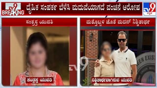 ಓರ್ವಳ ನಂಬಿಸಿ ದೈಹಿಕ ಸಂಪರ್ಕ, ಈಗ ಮತ್ತೊಬ್ಬಳ ಜೊತೆ ನಿಶ್ಚಿರ್ತಾರ್ಥ: ಯುವತಿ ಬಾಳಲ್ಲಿ ಕಾಂಗ್ರೆಸ್​​ ನಾಯಕನ ಚೆಲ್ಲಾಟ?