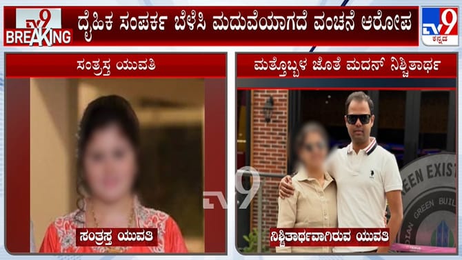 ಯುವತಿ ಬಾಳಲ್ಲಿ 'ಕೈ' ನಾಯಕನ ಚೆಲ್ಲಾಟ?: ದೈಹಿಕ ಸಂಪರ್ಕ ಬೆಳೆಸಿ ವಂಚನೆ ಆರೋಪ