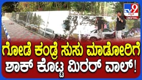 ಸಿಕ್ಕ ಸಿಕ್ಕ ಗೋಡೆ ನೋಡಿ ಮೂತ್ರ ವಿಸರ್ಜನೆ ಮಾಡ್ತೀರಾ? ಹುಷಾರ್