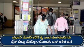 ಮೋದಿ ಸಲಹೆ ಬೆನ್ನಲ್ಲೇ ಬೈಕ್ ಬಿಟ್ಟು ಮೆಟ್ರೋ ಏರಿದ ಬೆಂಗಳೂರಿಗರು!
