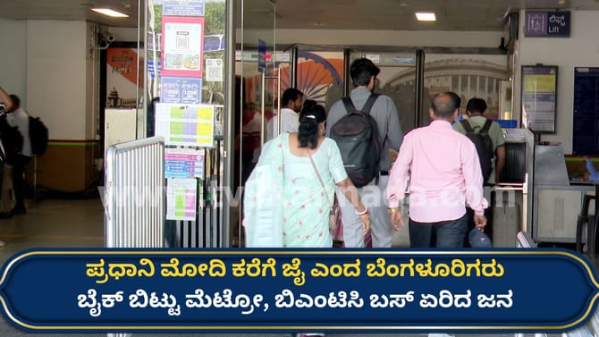 ಮೋದಿ ಸಲಹೆ ಬೆನ್ನಲ್ಲೇ ಬೈಕ್ ಬಿಟ್ಟು ಮೆಟ್ರೋ ಏರಿದ ಬೆಂಗಳೂರಿಗರು!