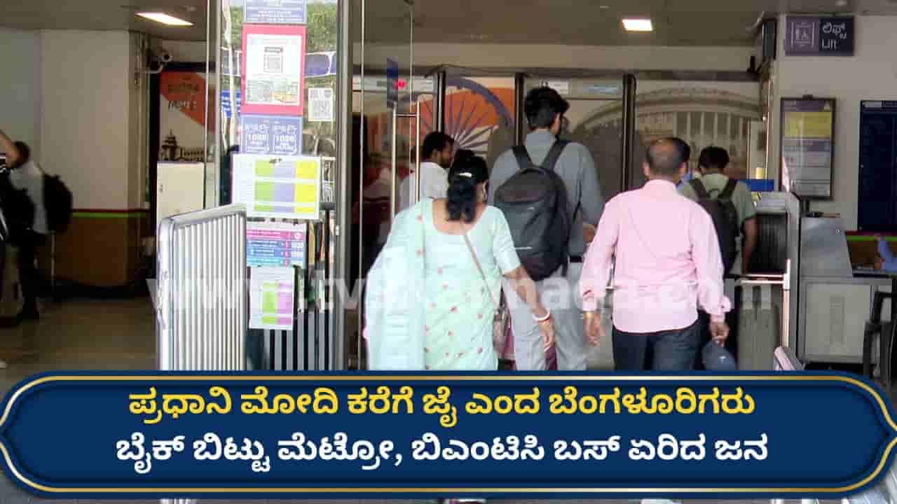 ಮೋದಿ ಸಲಹೆ ಬೆನ್ನಲ್ಲೇ ಬೈಕ್ ಬಿಟ್ಟು ಮೆಟ್ರೋ ಏರಿದ ಬೆಂಗಳೂರಿಗರು! ಪಿಎಂ ಕರೆಗೆ ವ್ಯಕ್ತವಾಯ್ತು ಸಕಾರಾತ್ಮಕ ಸ್ಪಂದನೆ