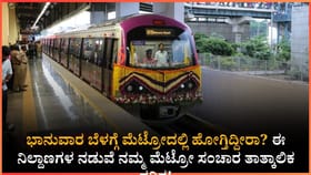 ಭಾನುವಾರ ಈ ನಿಲ್ದಾಣಗಳ ನಡುವೆ ನಮ್ಮ ಮೆಟ್ರೋ ಸಂಚಾರ ತಾತ್ಕಾಲಿಕ ಸ್ಥಗಿತ!