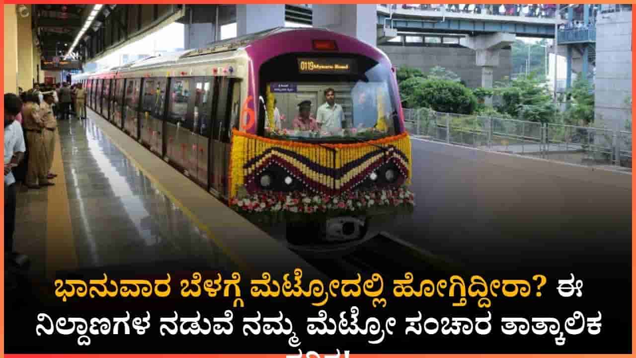 ಮೆಟ್ರೋ ಪ್ರಯಾಣಿಕರೇ ಗಮನಿಸಿ!: ಭಾನುವಾರ ನೇರಳೆ ಮಾರ್ಗದ ಈ ನಿಲ್ದಾಣಗಳ ನಡುವೆ ನಮ್ಮ ಮೆಟ್ರೋ ಸಂಚಾರ ತಾತ್ಕಾಲಿಕ ಸ್ಥಗಿತ!