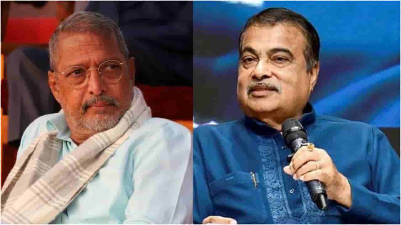 ‘ನನ್ನ ಜಾತಿ ಯಾವುದೆಂದು ಗೊತ್ತೇ’; ಸಚಿವ ಗಡ್ಕರಿಗೆ ನಟ ನಾನಾ ಪಾಟೇಕರ್ ನೇರ ಪ್ರಶ್ನೆ