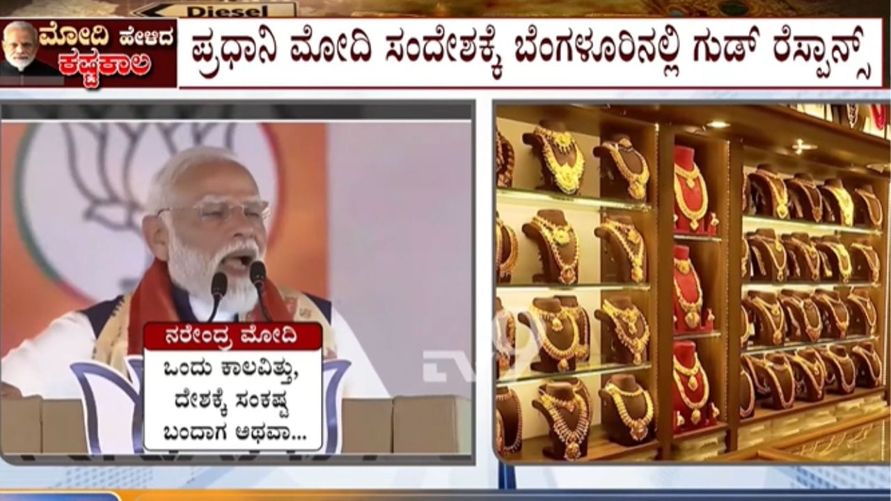 Bengaluru gold and fuel sales drop after PM Modi's call