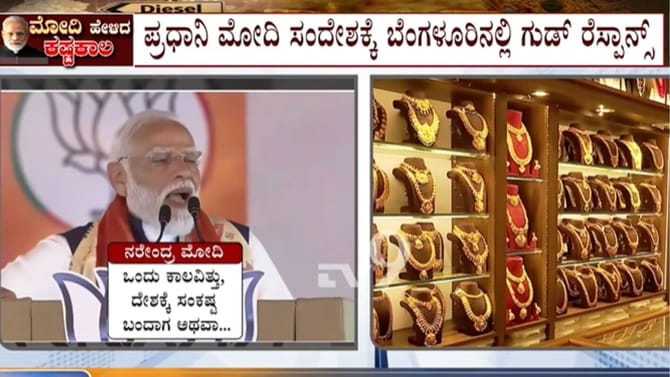 ಮೋದಿ ಕರೆ ಬೆನ್ನಲ್ಲೇ ಬೆಂಗಳೂರಿನಲ್ಲಿ ಚಿನ್ನ, ಇಂಧನ ಮಾರಾಟ ಕುಸಿತ