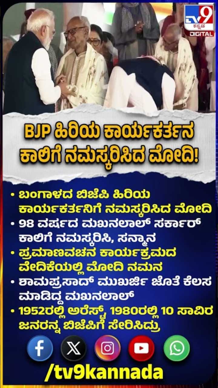 98 ವರ್ಷದ ಬಿಜೆಪಿ ಹಿರಿಯ ಕಾರ್ಯಕರ್ತನ ಕಾಲಿಗೆ ನಮಸ್ಕರಿಸಿದ ಮೋದಿ!