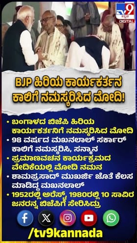 98 ವರ್ಷದ ಬಿಜೆಪಿ ಹಿರಿಯ ಕಾರ್ಯಕರ್ತನ ಕಾಲಿಗೆ ನಮಸ್ಕರಿಸಿದ ಮೋದಿ!