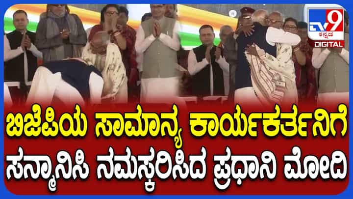 ಪಶ್ಚಿಮ ಬಂಗಾಳ: ಬಿಜೆಪಿಯ ಹಿರಿಯ ಕಾರ್ಯಕರ್ತ ಮಖನಲಾಲ್ ಕಾಲಿಗೆರಗಿ ನಮಸ್ಕರಿಸಿದ ಪ್ರಧಾನಿ ಮೋದಿ ಪಶ್ಚಿಮ ಬಂಗಾಳ: ಬಿಜೆಪಿಯ ಹಿರಿಯ ಕಾರ್ಯಕರ್ತ ಮಖನಲಾಲ್ ಕಾಲಿಗೆರಗಿ ನಮಸ್ಕರಿಸಿದ ಪ್ರಧಾನಿ ಮೋದಿ