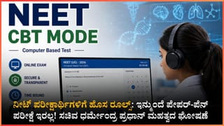 ನೀಟ್ ಪರೀಕ್ಷಾ ವ್ಯವಸ್ಥೆಯಲ್ಲಿ ಭಾರಿ ಬದಲಾವಣೆ: ಇನ್ಮುಂದೆ ಕಂಪ್ಯೂಟರ್ ಆಧಾರಿತ ಪರೀಕ್ಷೆ; ಜೂನ್ 21ಕ್ಕೆ ರೀ-ಎಕ್ಸಾಮ್!