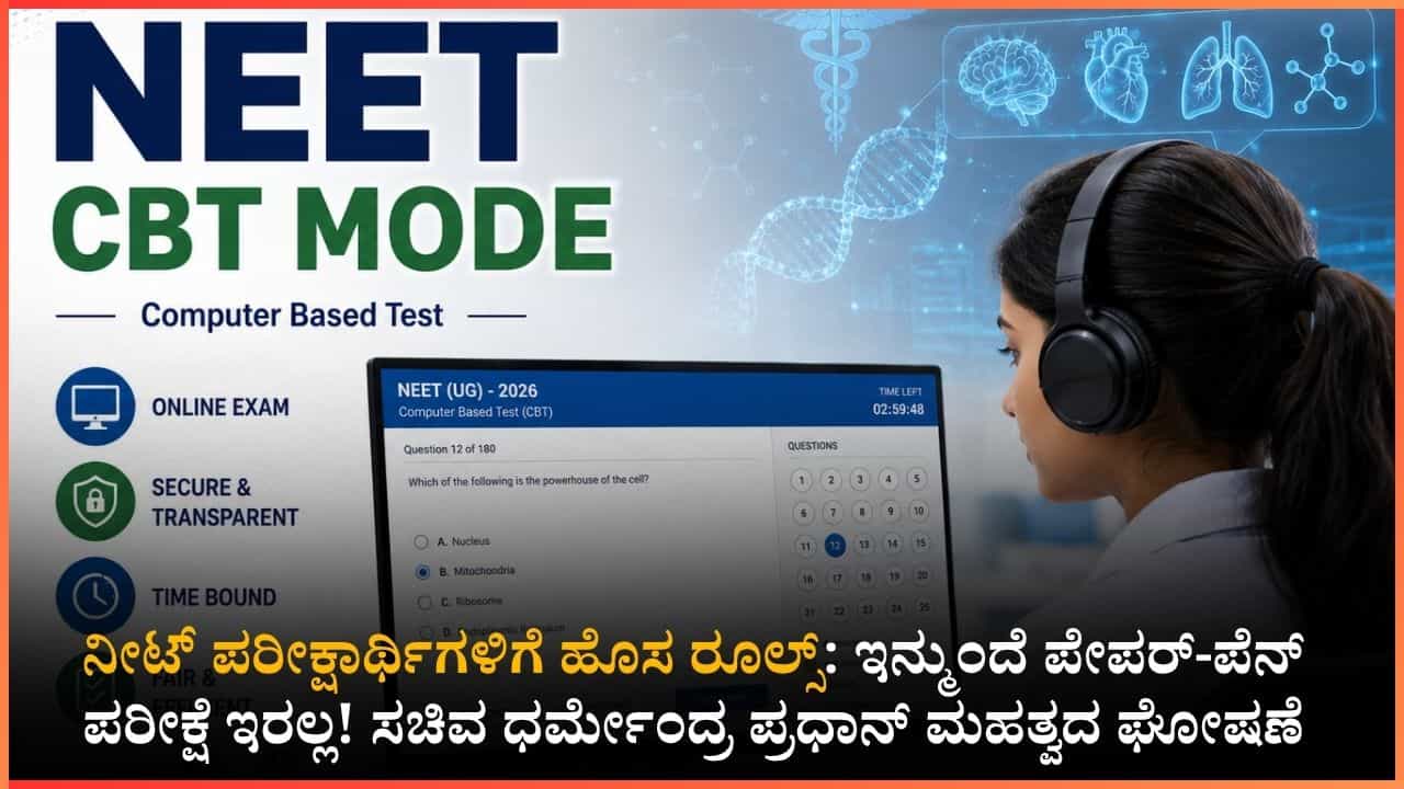 ನೀಟ್ ಪರೀಕ್ಷಾ ವ್ಯವಸ್ಥೆಯಲ್ಲಿ ಭಾರಿ ಬದಲಾವಣೆ: ಇನ್ಮುಂದೆ ಕಂಪ್ಯೂಟರ್ ಆಧಾರಿತ ಪರೀಕ್ಷೆ; ಜೂನ್ 21ಕ್ಕೆ ರೀ-ಎಕ್ಸಾಮ್!