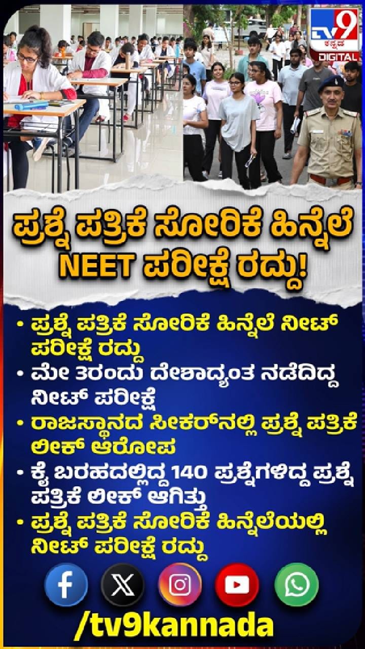 ಪ್ರಶ್ನೆ ಪತ್ರಿಕೆ ಸೋರಿಕೆ ಹಿನ್ನೆಲೆ ನೀಟ್ ಪರೀಕ್ಷೆ ರದ್ದು!