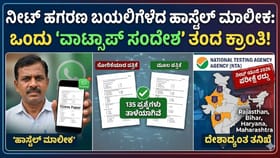 ನೀಟ್ ಹಗರಣ ಬಯಲಿಗೆಳೆದ ಹಾಸ್ಟೆಲ್ ಮಾಲೀಕ; ತನಿಖೆಯ ಕಿಚ್ಚು ಹಚ್ಚಿದ ಇಮೇಲ್