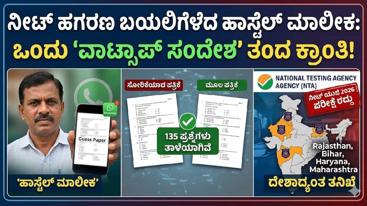 NEET UG Paper Leak: ನೀಟ್ ಹಗರಣ ಬಯಲಿಗೆಳೆದ ಹಾಸ್ಟೆಲ್ ಮಾಲೀಕ; ಕೋಟಿ ಕೋಟಿ ಹಗರಣಕ್ಕೆ ಬ್ರೇಕ್ ಹಾಕಿದ ಒಂದು ವಾಟ್ಸಾಪ್ ಸಂದೇಶ!