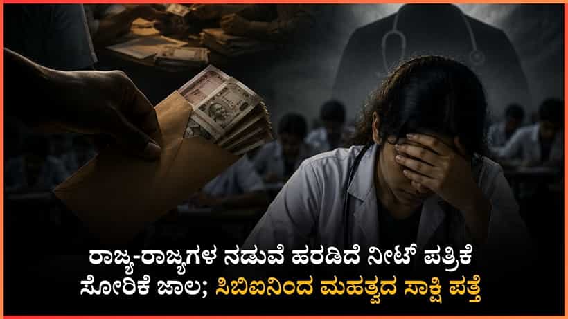 ನೀಟ್ ಪ್ರಶ್ನೆಪತ್ರಿಕೆ ಸೋರಿಕೆ ಪ್ರಕರಣಕ್ಕೆ ಸ್ಫೋಟಕ ಟ್ವಿಸ್ಟ್: ಸಿಬಿಐನಿಂದ ಮಹತ್ವದ ಸಾಕ್ಷಿ ಪತ್ತೆ