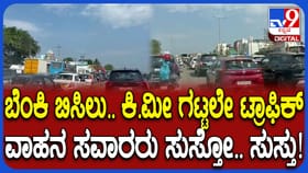 ಲಾಂಗ್ ವೀಕೆಂಡ್: ಬೆಂಗಳೂರು-ನೆಲಮಂಗಲ ಹೈವೇಯಲ್ಲಿ ಭಾರೀ ಟ್ರಾಫಿಕ್ ಜಾಮ್!