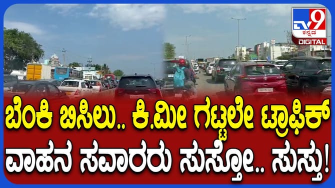 ಲಾಂಗ್ ವೀಕೆಂಡ್: ಬೆಂಗಳೂರು-ನೆಲಮಂಗಲ ಹೈವೇಯಲ್ಲಿ ಭಾರೀ ಟ್ರಾಫಿಕ್ ಜಾಮ್!