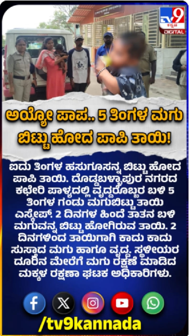 5 ತಿಂಗಳ ಮಗುವನ್ನು ಬಿಟ್ಟು ಎಸ್ಕೇಪ್​ ಆದ ಪಾಪಿ ತಾಯಿ