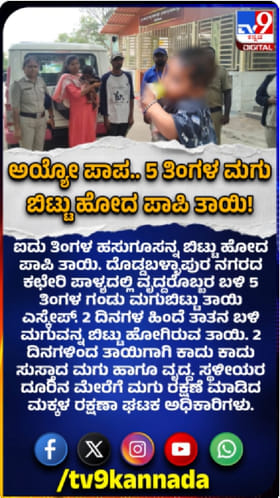 5 ತಿಂಗಳ ಮಗುವನ್ನು ಬಿಟ್ಟು ಎಸ್ಕೇಪ್​ ಆದ ಪಾಪಿ ತಾಯಿ
