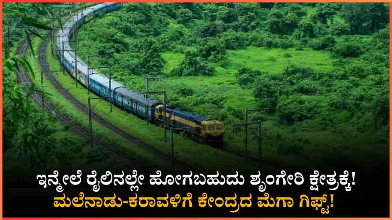 ಶೃಂಗೇರಿ ಶಾರದಾಂಬೆಯ ದರ್ಶನ ಹೋಗುವ ಭಕ್ತರಿಗೆ ಗುಡ್ ನ್ಯೂಸ್: ಮಂಗಳೂರಿಗೆ ಡಬಲ್ ಧಮಾಕ ನೀಡಿದ ರೈಲ್ವೆ ಇಲಾಖೆ