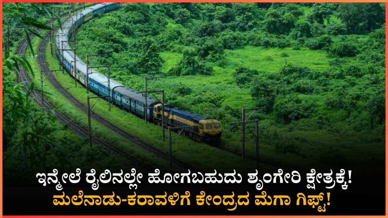 ಶೃಂಗೇರಿ ಶಾರದಾಂಬೆಯ ದರ್ಶನ ಹೋಗುವ ಭಕ್ತರಿಗೆ ಗುಡ್ ನ್ಯೂಸ್: ಮಂಗಳೂರಿಗೆ ಡಬಲ್ ಧಮಾಕ ನೀಡಿದ ರೈಲ್ವೆ ಇಲಾಖೆ ಶೃಂಗೇರಿ ಶಾರದಾಂಬೆಯ ದರ್ಶನ ಹೋಗುವ ಭಕ್ತರಿಗೆ ಗುಡ್ ನ್ಯೂಸ್: ಮಂಗಳೂರಿಗೆ ಡಬಲ್ ಧಮಾಕ ನೀಡಿದ ರೈಲ್ವೆ ಇಲಾಖೆ
