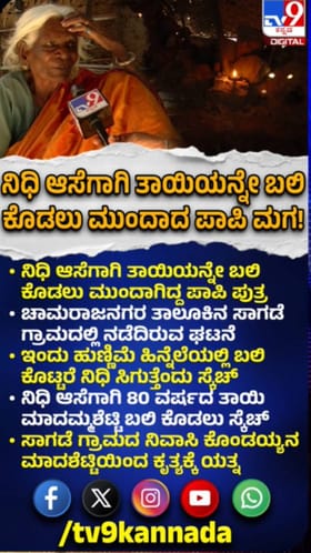 ನಿಧಿ ಆಸೆಗಾಗಿ ತಾಯಿಯನ್ನೇ ಬಲಿ ಕೊಡಲು ಸ್ಕೆಚ್ ಹಾಕಿದ್ದ ಪುತ್ರ