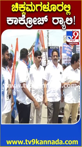 ಚಿಕ್ಕಮಗಳೂರಿನಲ್ಲಿ ಕಾಕ್ರೋಚ್ ಜಾಥಾ!
