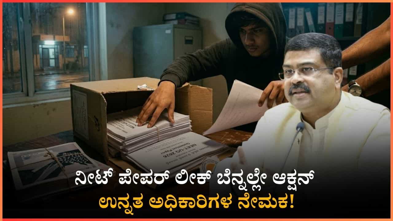 ನೀಟ್ ಹಗರಣದ ಬೆನ್ನಲ್ಲೇ ಎನ್ಟಿಎ ಸರ್ಜರಿ: ನಾಲ್ವರು ಖಡಕ್ ಅಧಿಕಾರಿಗಳ ಎಂಟ್ರಿ ನೀಟ್ ಹಗರಣದ ಬೆನ್ನಲ್ಲೇ ಎನ್ಟಿಎ ಸರ್ಜರಿ: ನಾಲ್ವರು ಖಡಕ್ ಅಧಿಕಾರಿಗಳ ಎಂಟ್ರಿ