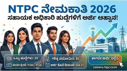 ಸಹಾಯಕ ಅಧಿಕಾರಿ ಹುದ್ದೆಗೆ ಅರ್ಜಿ ಆಹ್ವಾನ; ಲಕ್ಷದವರೆಗೆ ಸಿಗಲಿದೆ ವೇತನ!