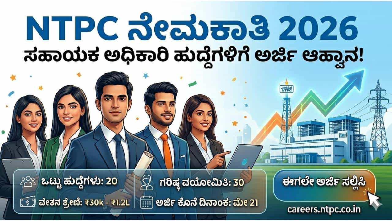 NTPC Recruitment 2026: ಎನ್‌ಟಿಪಿಸಿ ನೇಮಕಾತಿ; ಸಹಾಯಕ ಅಧಿಕಾರಿ ಹುದ್ದೆಗೆ ಅರ್ಜಿ ಆಹ್ವಾನ; ಲಕ್ಷದವರೆಗೆ ಸಿಗಲಿದೆ ವೇತನ!