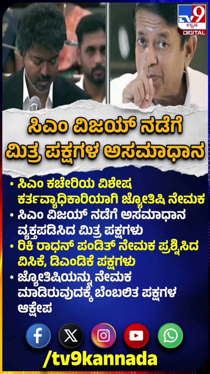 ಸಿಎಂ ಕಚೇರಿ ಅಧಿಕಾರಿಯಾಗಿ ಜ್ಯೋತಿಷಿ: ವಿಜಯ್ ವಿರುದ್ಧ ಅಸಮಾಧಾನ