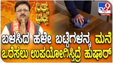 ಹಳೇ ಬಟ್ಟೆಗಳನ್ನು ಮನೆ ಒರೆಸಲು ಉಪಯೋಗಿಸುವವರೇ ಹುಷಾರ್!
