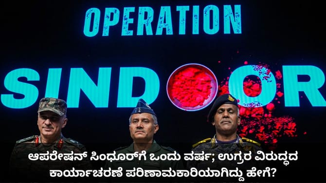 ಆಪರೇಷನ್ ಸಿಂಧೂರ್​​ಗೆ 1 ವರ್ಷ; ಉಗ್ರರ ವಿರುದ್ಧದ ಕಾರ್ಯಾಚರಣೆಯ ಹಿನ್ನೋಟ