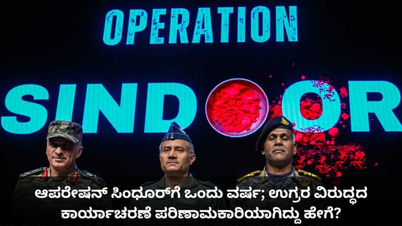 ಆಪರೇಷನ್ ಸಿಂಧೂರ್ಗೆ ಒಂದು ವರ್ಷ; ಉಗ್ರರ ವಿರುದ್ಧದ ಕಾರ್ಯಾಚರಣೆ ಪರಿಣಾಮಕಾರಿಯಾಗಿದ್ದು ಹೇಗೆ?