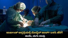 ಜಾರ್ಖಂಡ್ ಆಸ್ಪತ್ರೆಯಲ್ಲಿ ಮೊಬೈಲ್ ಟಾರ್ಚ್ ಬಳಸಿ ಹೆರಿಗೆ; ತಾಯಿ, ಮಗು ಸಾವು