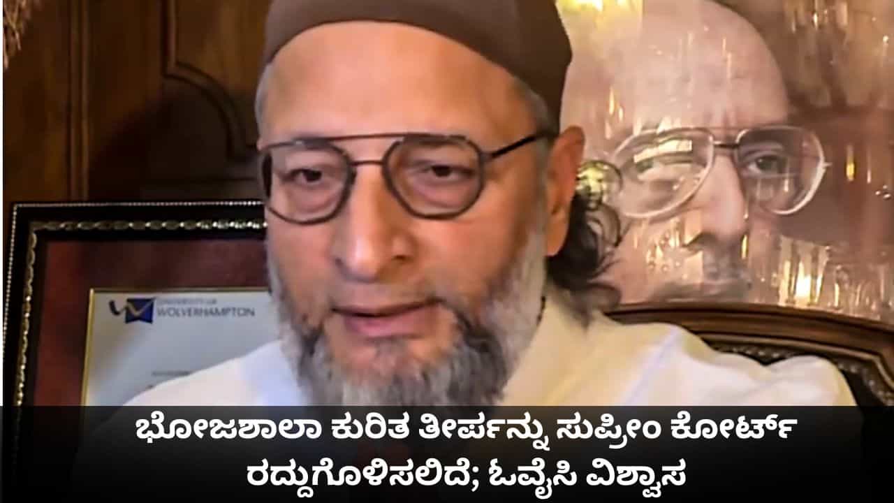 ಭೋಜಶಾಲಾ ಕುರಿತ ತೀರ್ಪನ್ನು ಸುಪ್ರೀಂ ಕೋರ್ಟ್ ರದ್ದುಗೊಳಿಸಲಿದೆ; ಓವೈಸಿ ವಿಶ್ವಾಸ ಭೋಜಶಾಲಾ ಕುರಿತ ತೀರ್ಪನ್ನು ಸುಪ್ರೀಂ ಕೋರ್ಟ್ ರದ್ದುಗೊಳಿಸಲಿದೆ; ಓವೈಸಿ ವಿಶ್ವಾಸ